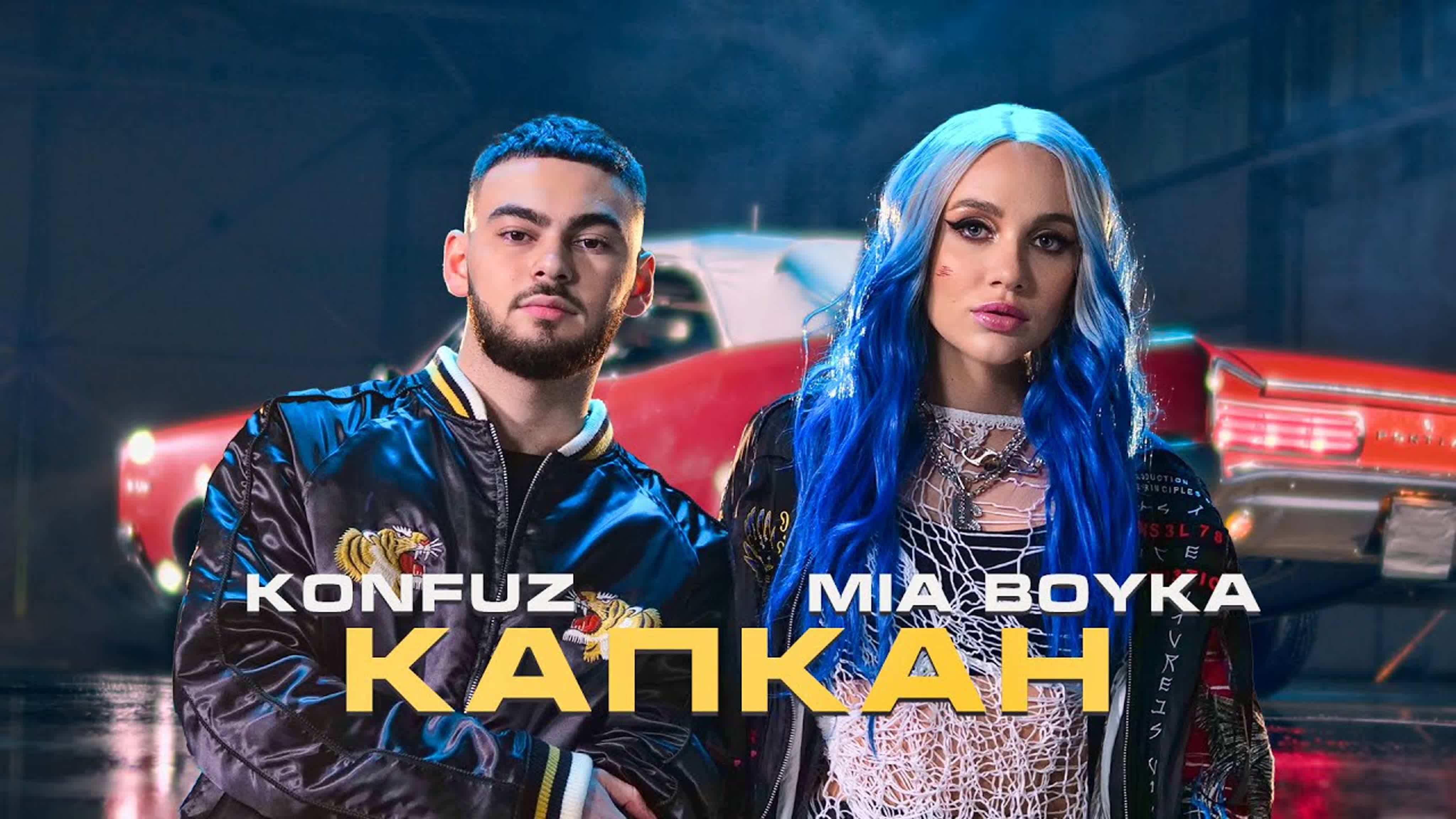 MIA BOYKA, Konfuz - "Капкан" M MI B BO BOY BOYK K KO KON KONF KONFU К КА КАП КАПК МИА БОЙКА М МИ Б БО БОЙ КОНФУЗ К КО КОН КОНФ