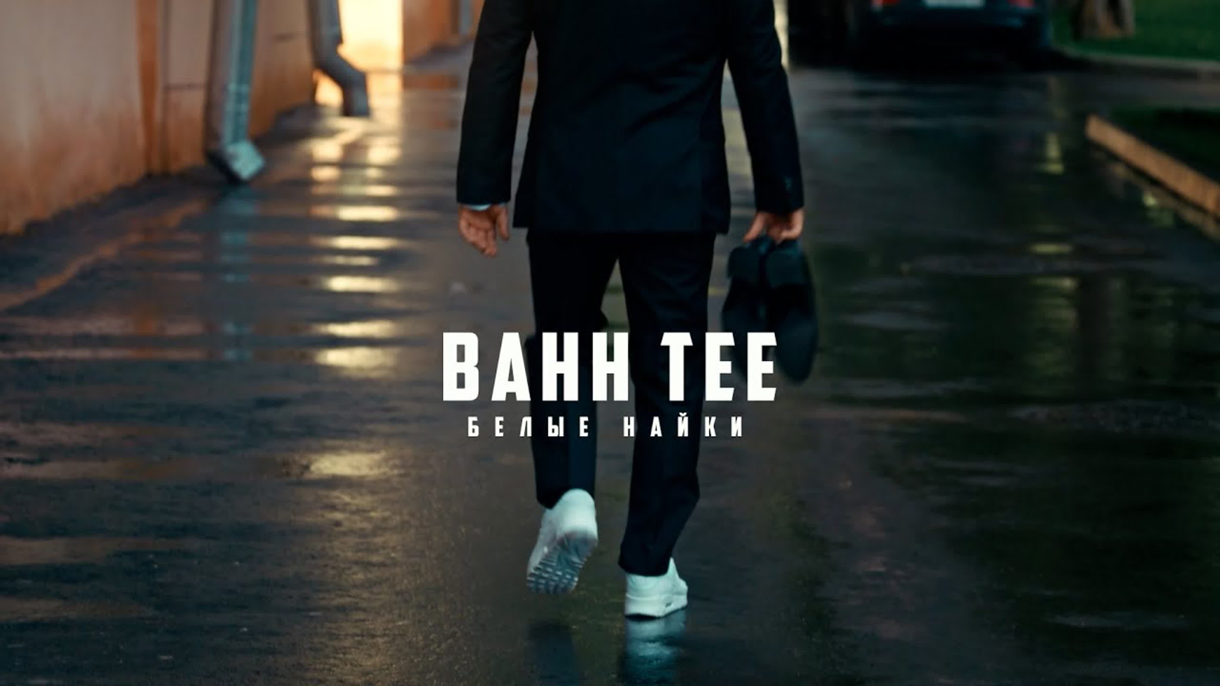 Bahh Tee - "Белые Найки" b ba bah t te б ба бах бахти бе н на най