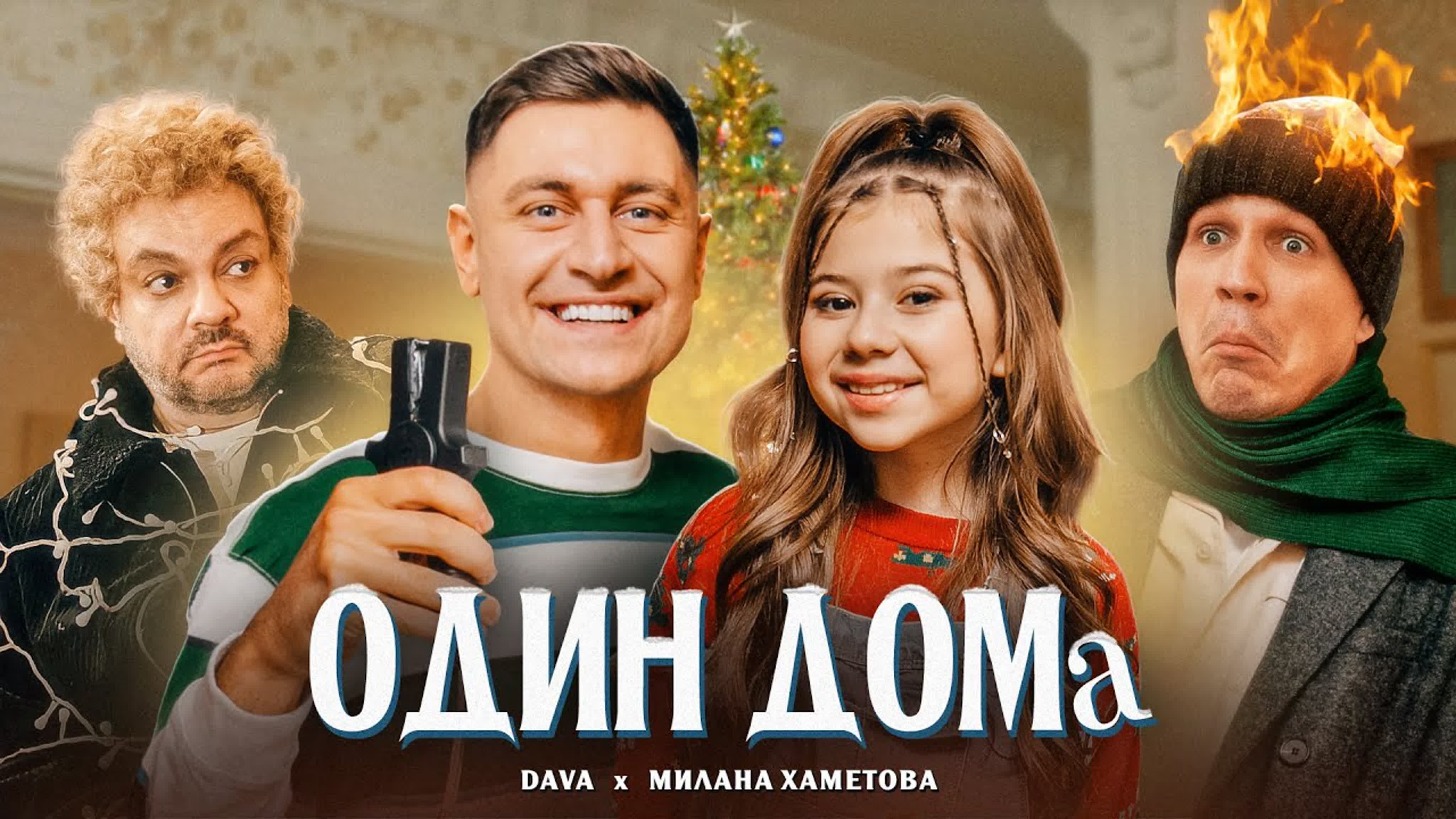 DAVA & МИЛАНА ХАМЕТОВА - "ОДИН ДОМА" D DA DAV О ОД ОДИ Д ДО ДА ДАВА М МИ МИЛ Х ХА ХАМ И ХАМЕТ