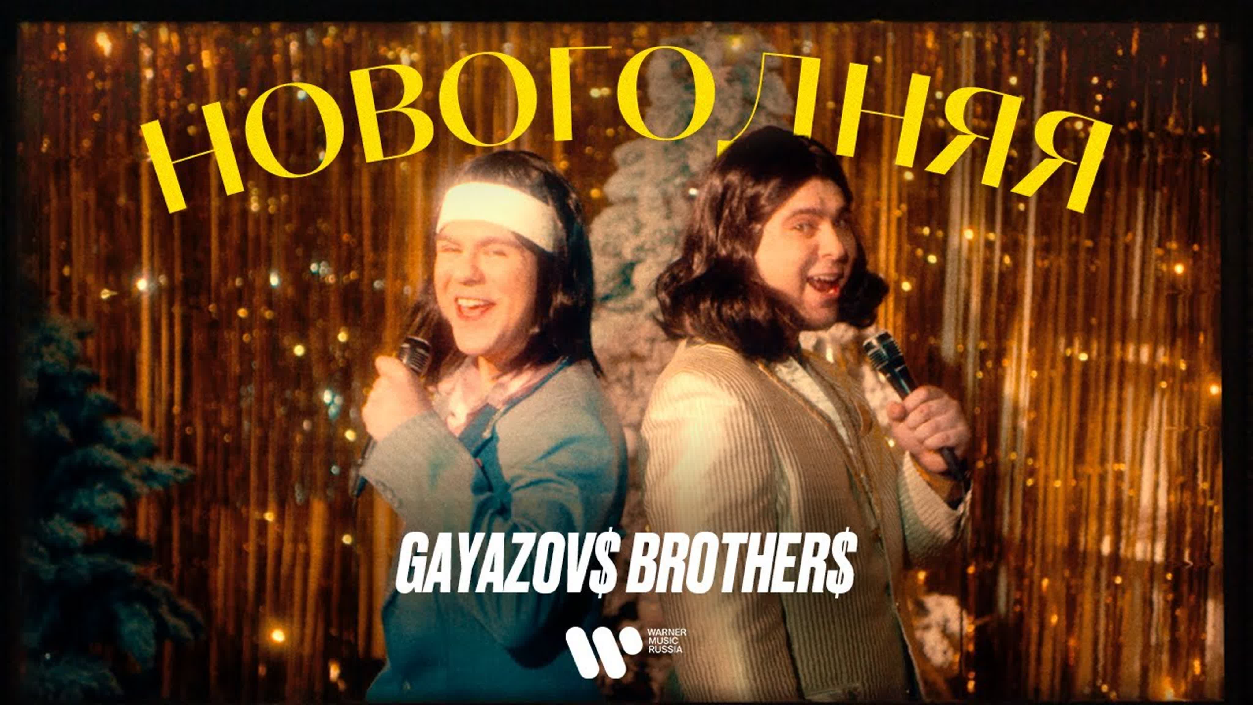 GAYAZOV$ BROTHER$ - "НОВОГОДНЯЯ" G GA GAY GAYA GAYAZ GAYAZO GAZOYAZOV B BR BRO BROT BROTH BROTHE Н НО НОВ НОВОГ НОВОГОД