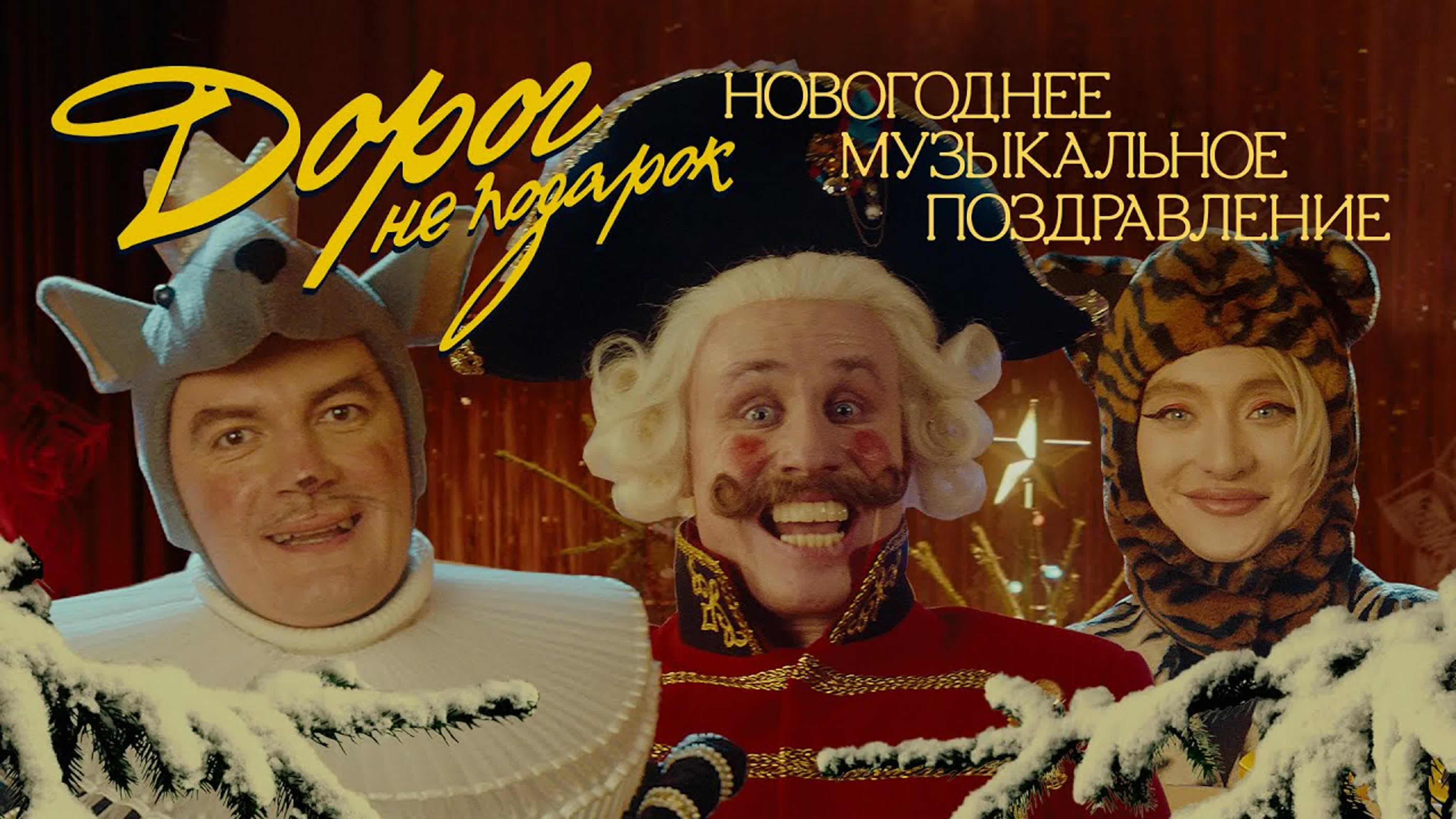 Александр Гудков & Никита Кукушкин - "Дорог не подарок" д до дор н п по под подар и