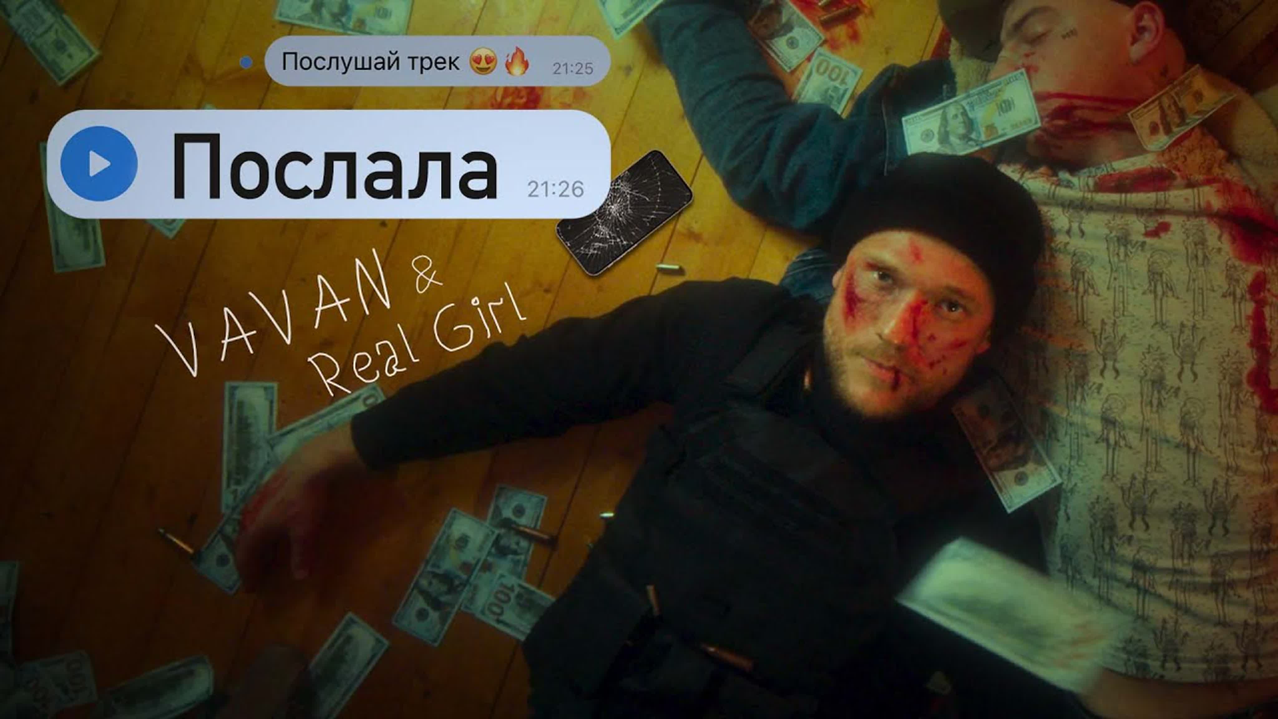 VAVAN & REAL GIRL - "Послала" v va vav vava п по пос посл в во вов вован я т те тебе пе пес песню к ко кон конт контак контакте