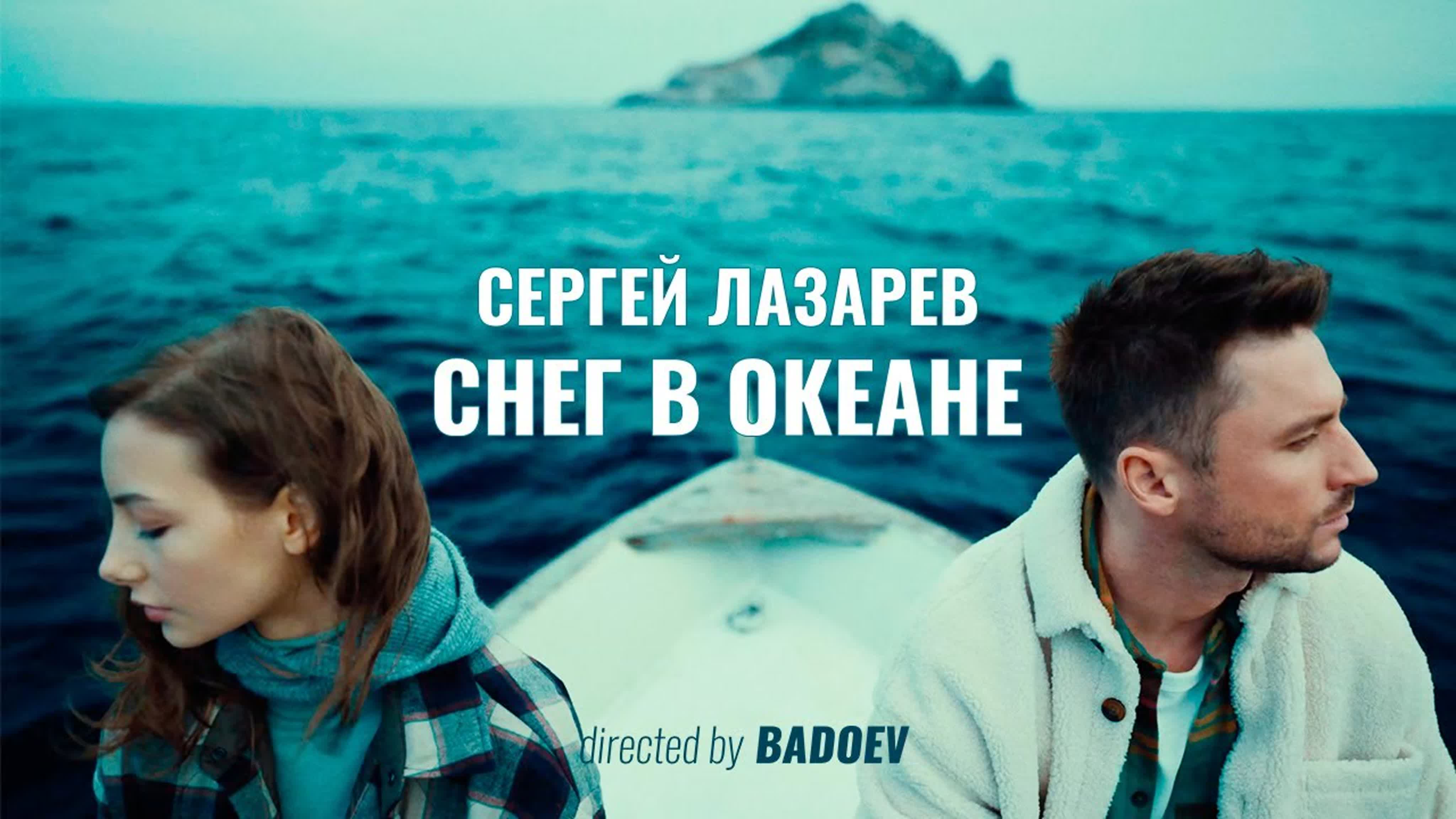 Сергей Лазарев - "Снег в океане" с се сер л ла лаз лазар с сн сне о ок оке