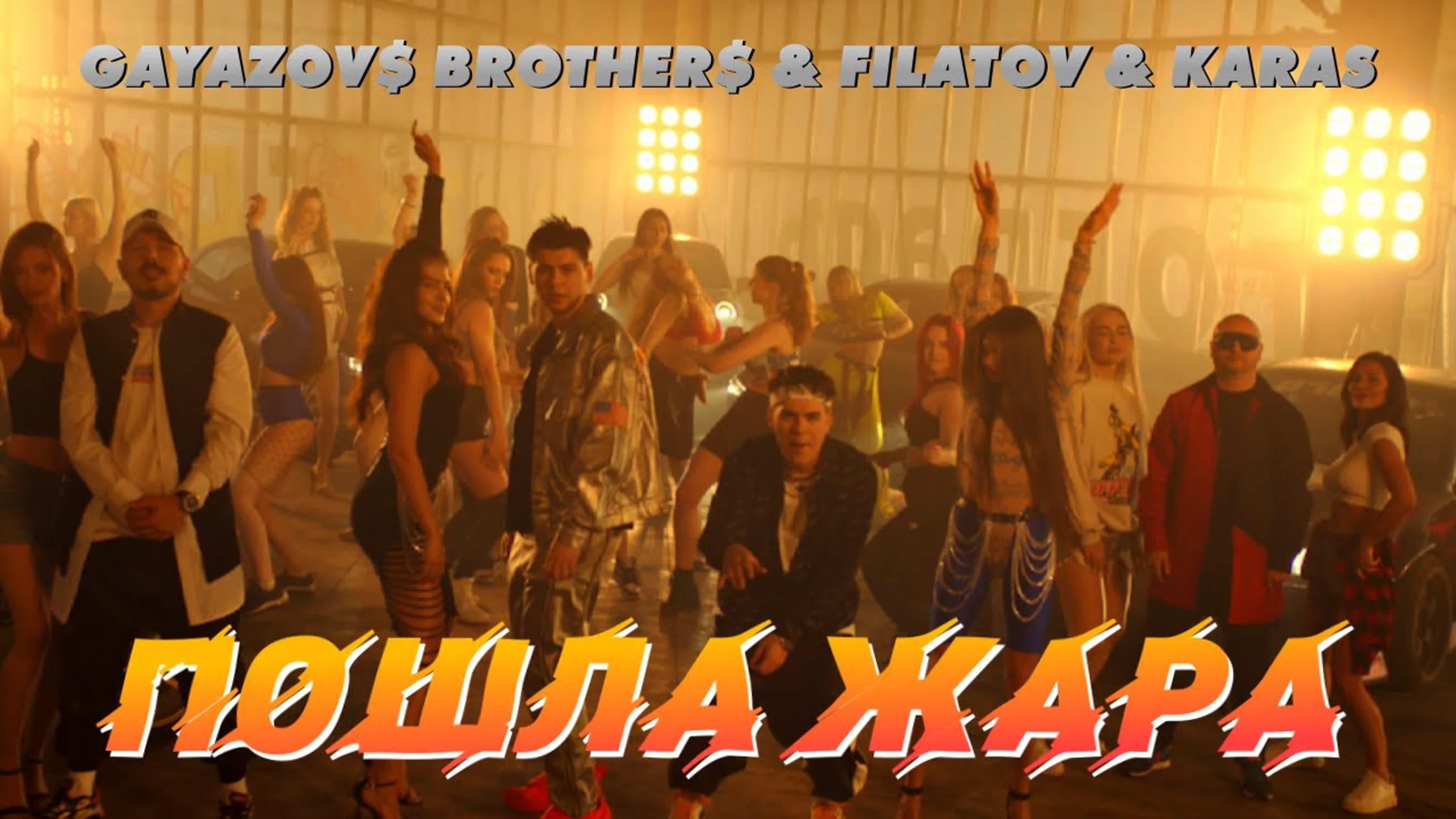 GAYAZOV$ BROTHER$ & Filatov и Karas - "ПОШЛА ЖАРА" П ПО ПОШ Ж ЖА Filato Filat Fila Fil Fi F Kara Kar Ka K