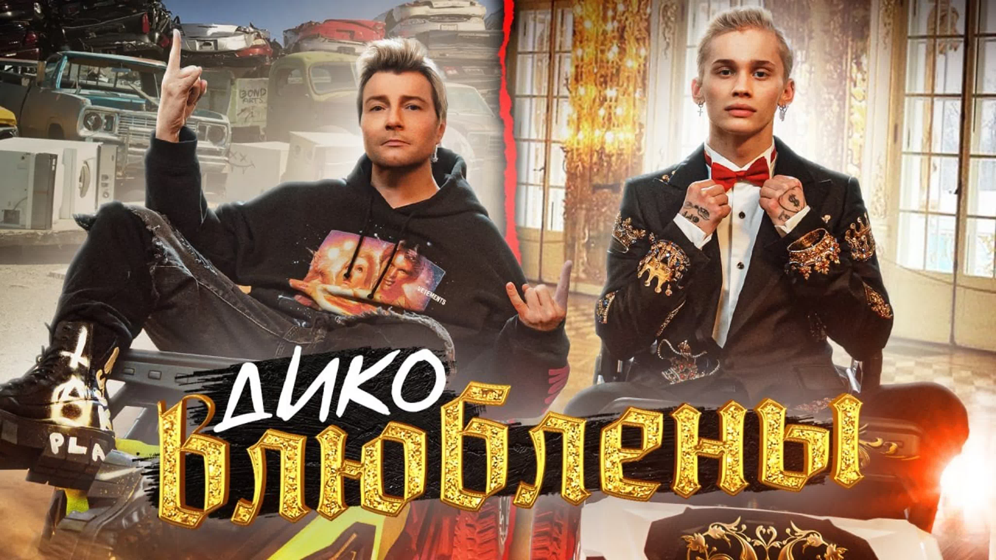 Даня Милохин & Николай Басков - "Дико влюблены" д да м ми мил милох н ни ник никол б ба бас баск д ди в вл влю влюб влюбл и