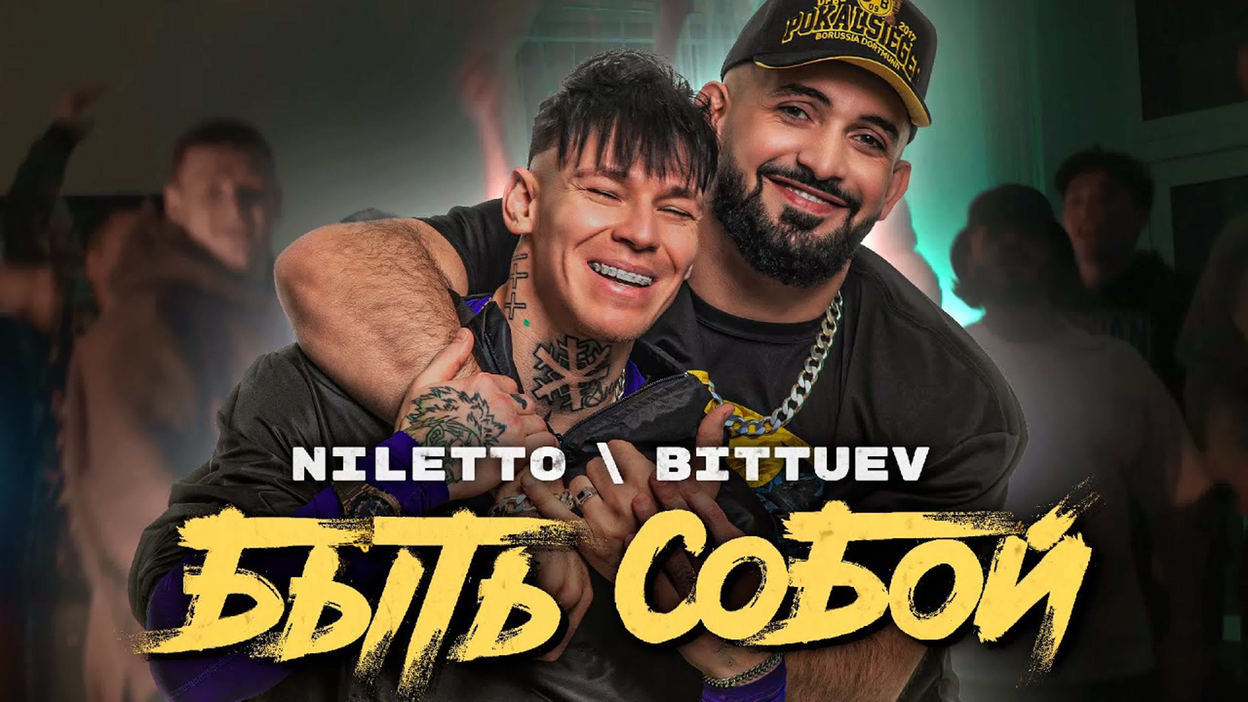 NILETTO, BITTUEV - "Быть собой" N NI NIL NILE NILET NILETT B BI BIT BITT BITTU BITTUE б бы с со соб нилетто н ни нил нилет б би