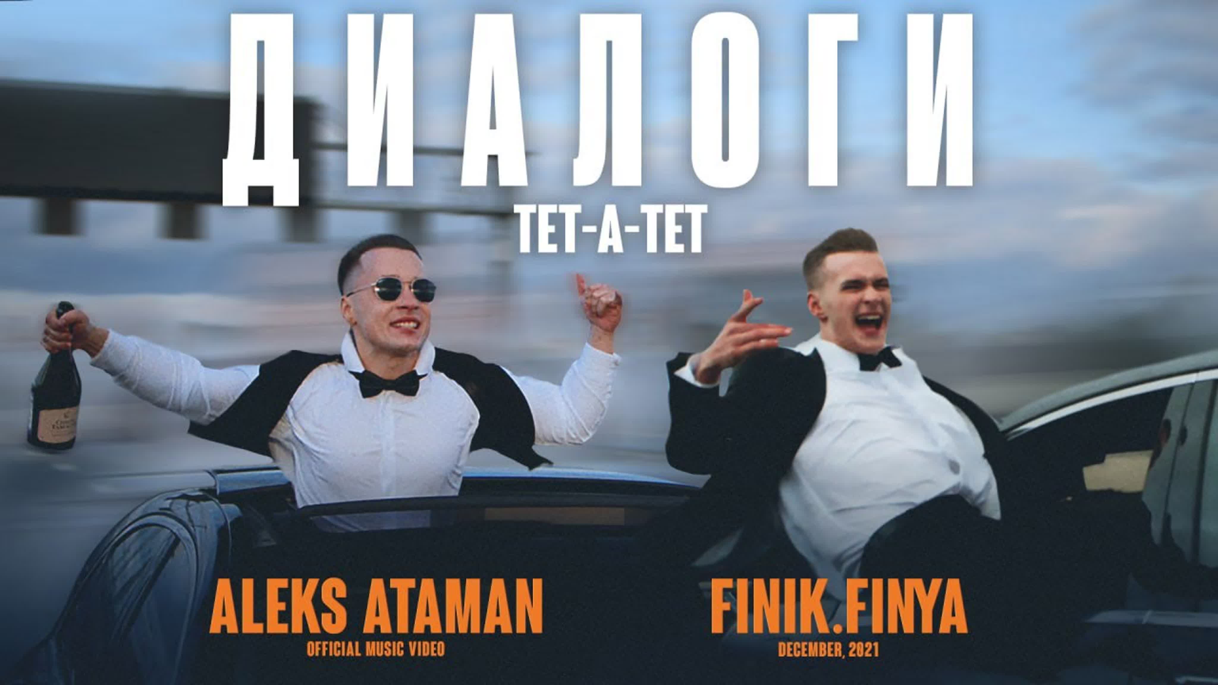 ALEKS ATAMAN, Finik.Finya - "Диалоги тет-а-тет" A AL ALE ALEK AT ATA ATAM ATAMA F FI FIN FINI FINY д ди диа диал т те