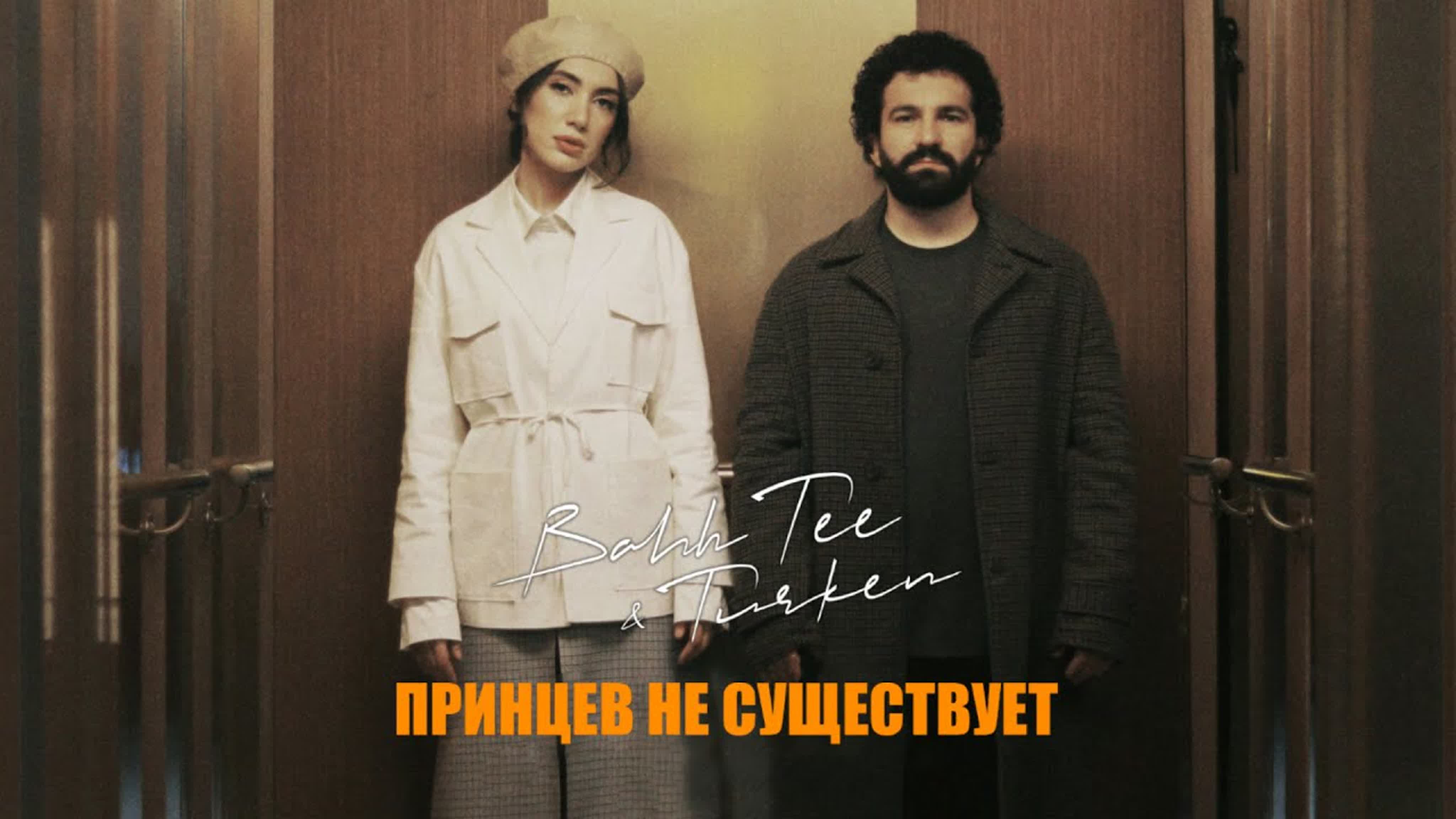 Бахти и туркин увы. Bahh Tee & Turken - принцев не существует. Bahh Tee 2022. Bahh Tee & Turken - бывшая (2022). Бахти 2023.