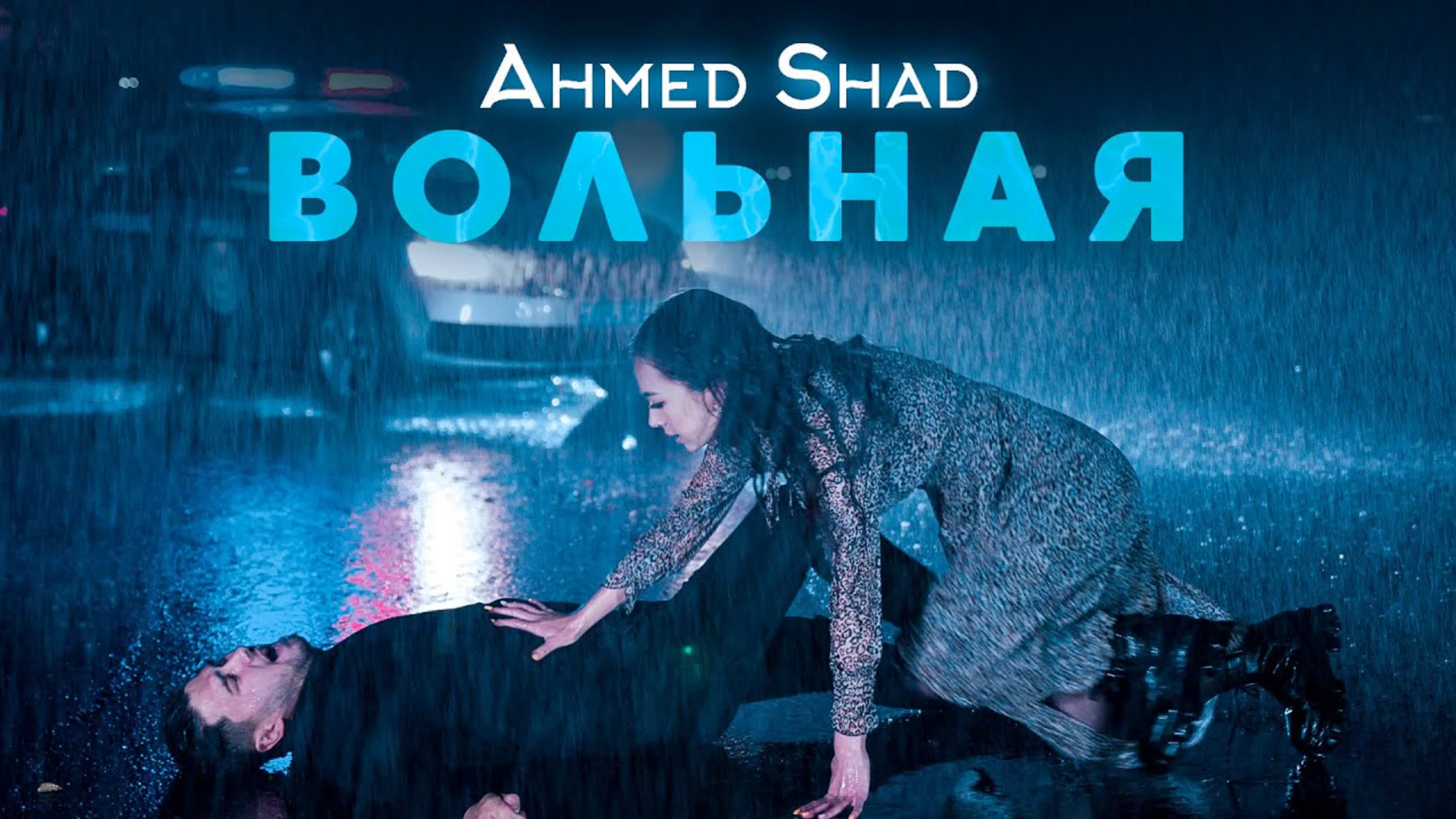 Ahmed Shad - "Вольная" a ah ahm ahme s sh sha в во вол а ах ахм ахмед ш ша шад