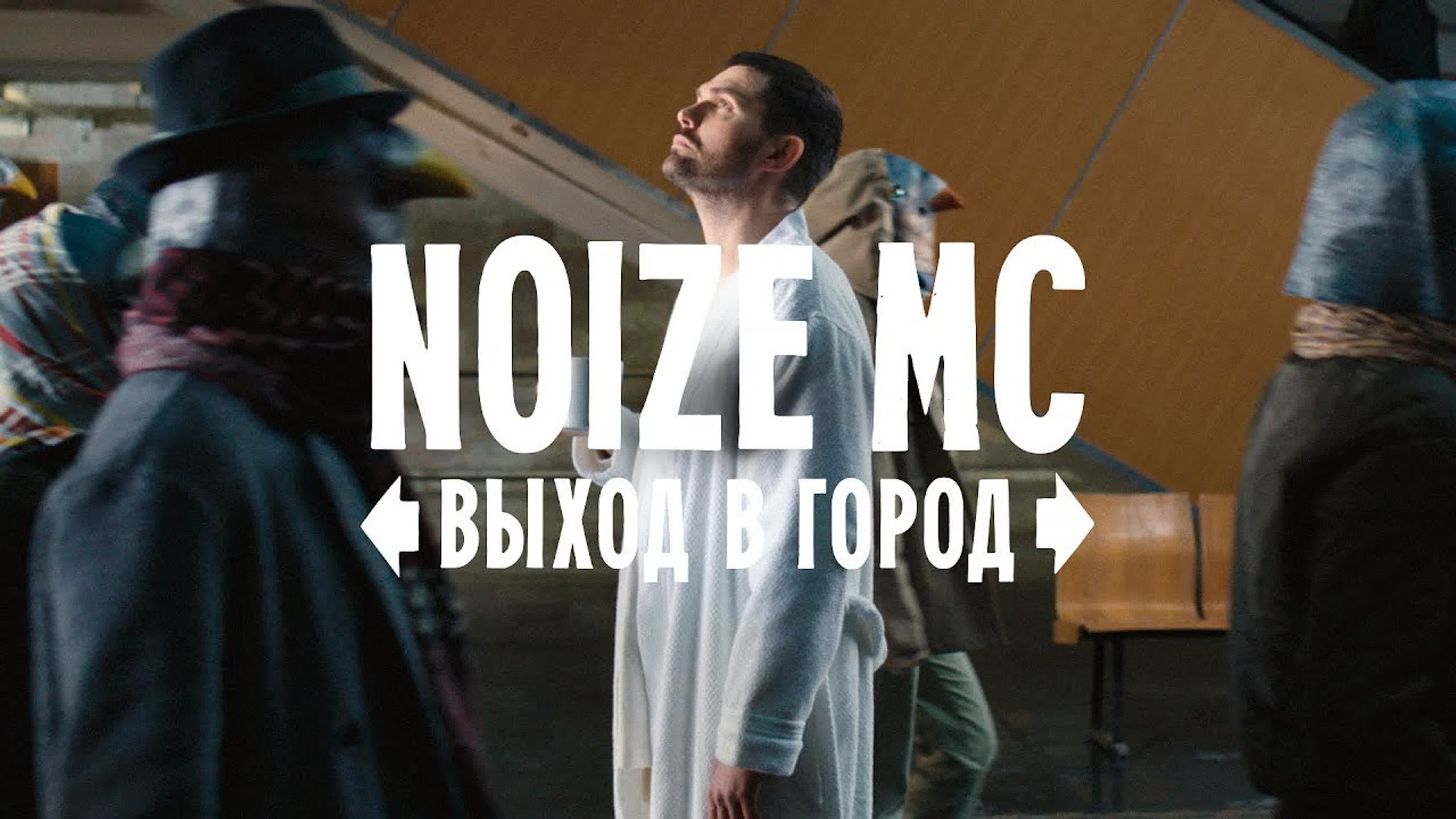 Noize MC - "Выход в город" n no noi noiz m н но ной нойз м мс вы вых г го гор