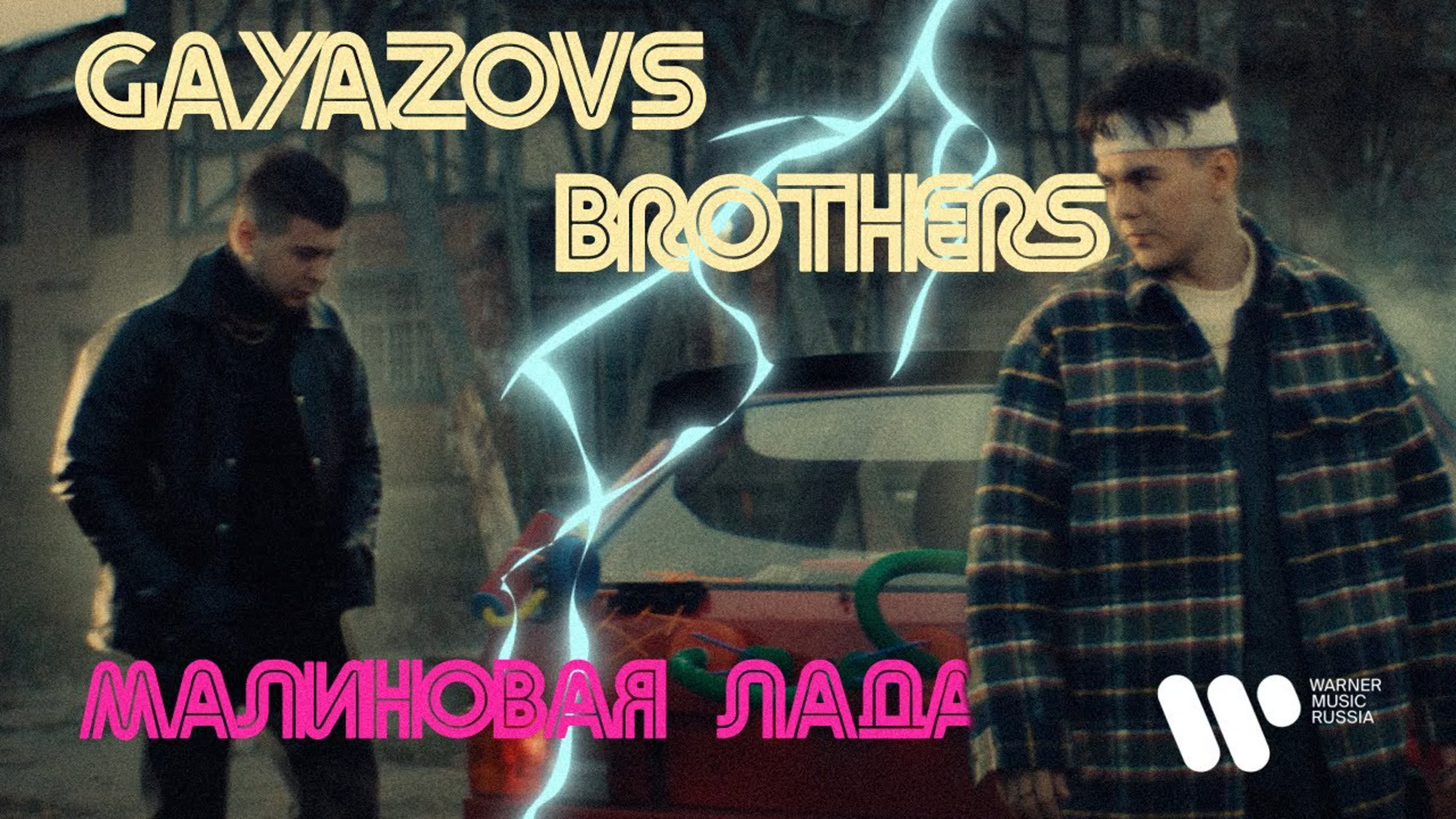 GAYAZOV$ BROTHER$ - "МАЛИНОВАЯ ЛАДА" G GA GAY GAYA GAYAZ GAYAZO GAYAZOV B BR BRO BROT BROTH BROTHER М МА МАЛ МАЛИНО Л ЛА