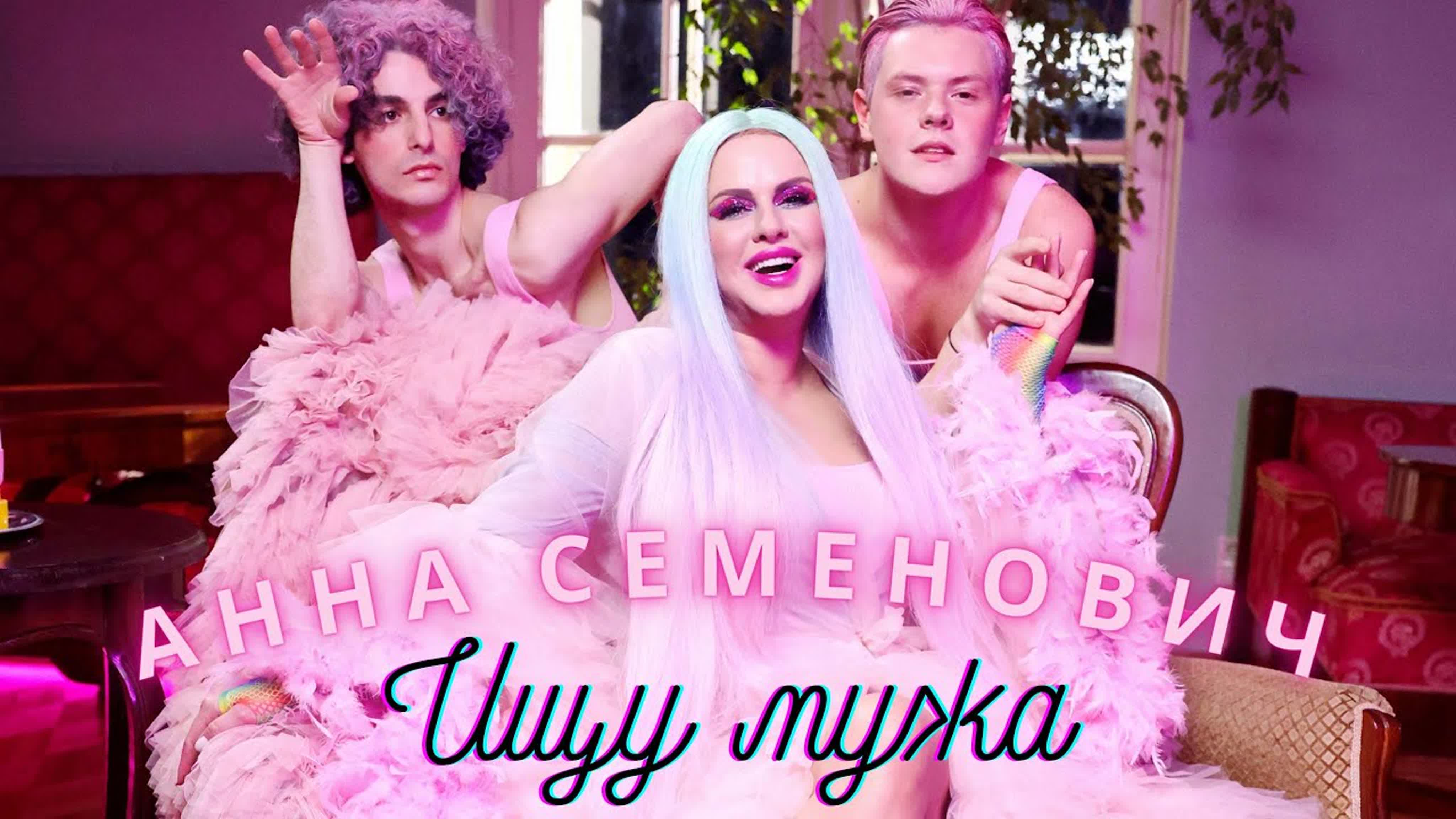 Анна Семенович - "Ищу мужа" а ан с се сем семен семенов и ищ м му