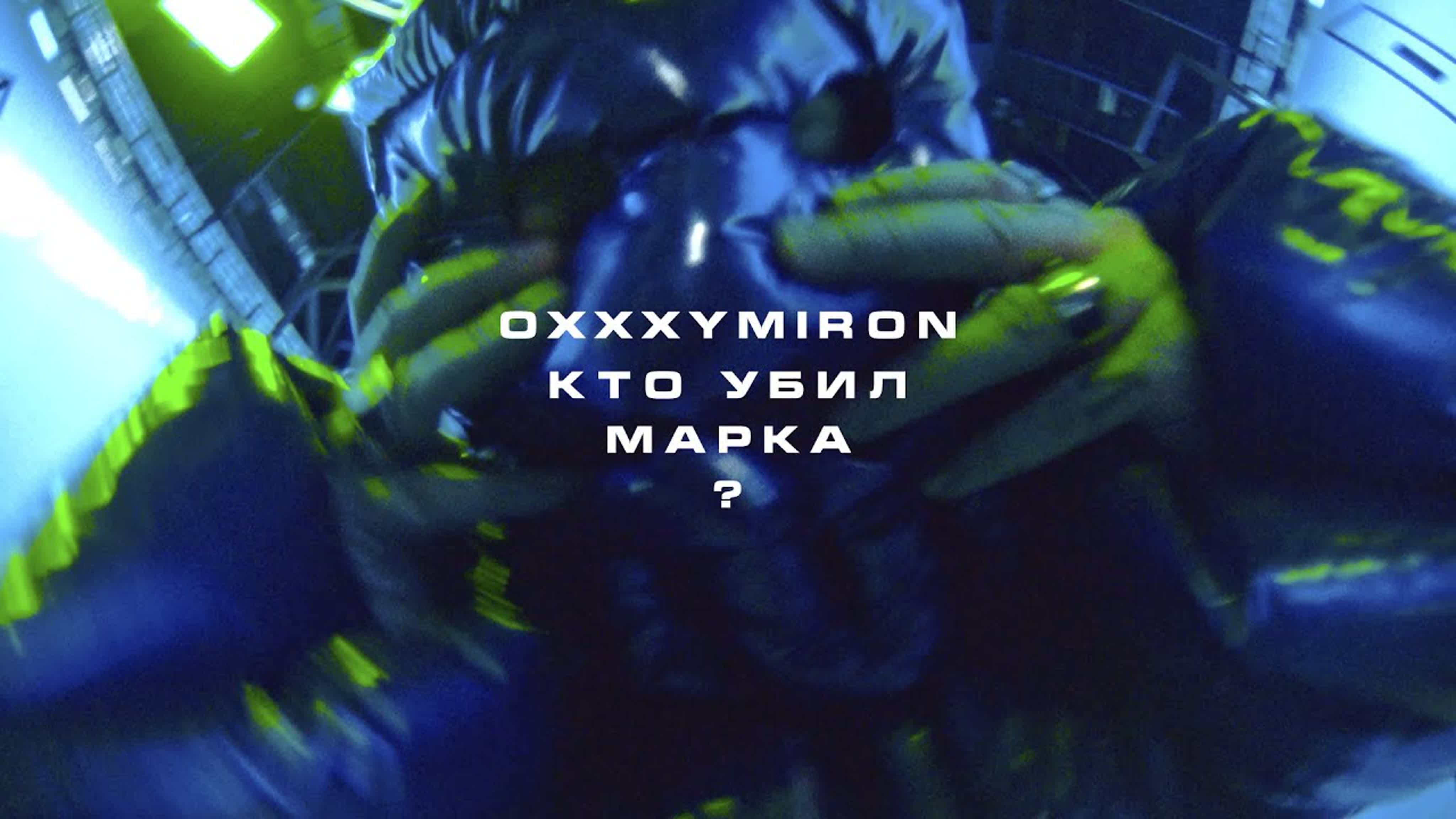 OXXXYMIRON КТО УБИЛ МАРКА ОКСИМИРОН OXXXYMIRO OXXXYMIR OXXXYMI OXXXYM OXXXY OXXX OXX OX O ок окс оксимир к кт у уб уби м ма мар