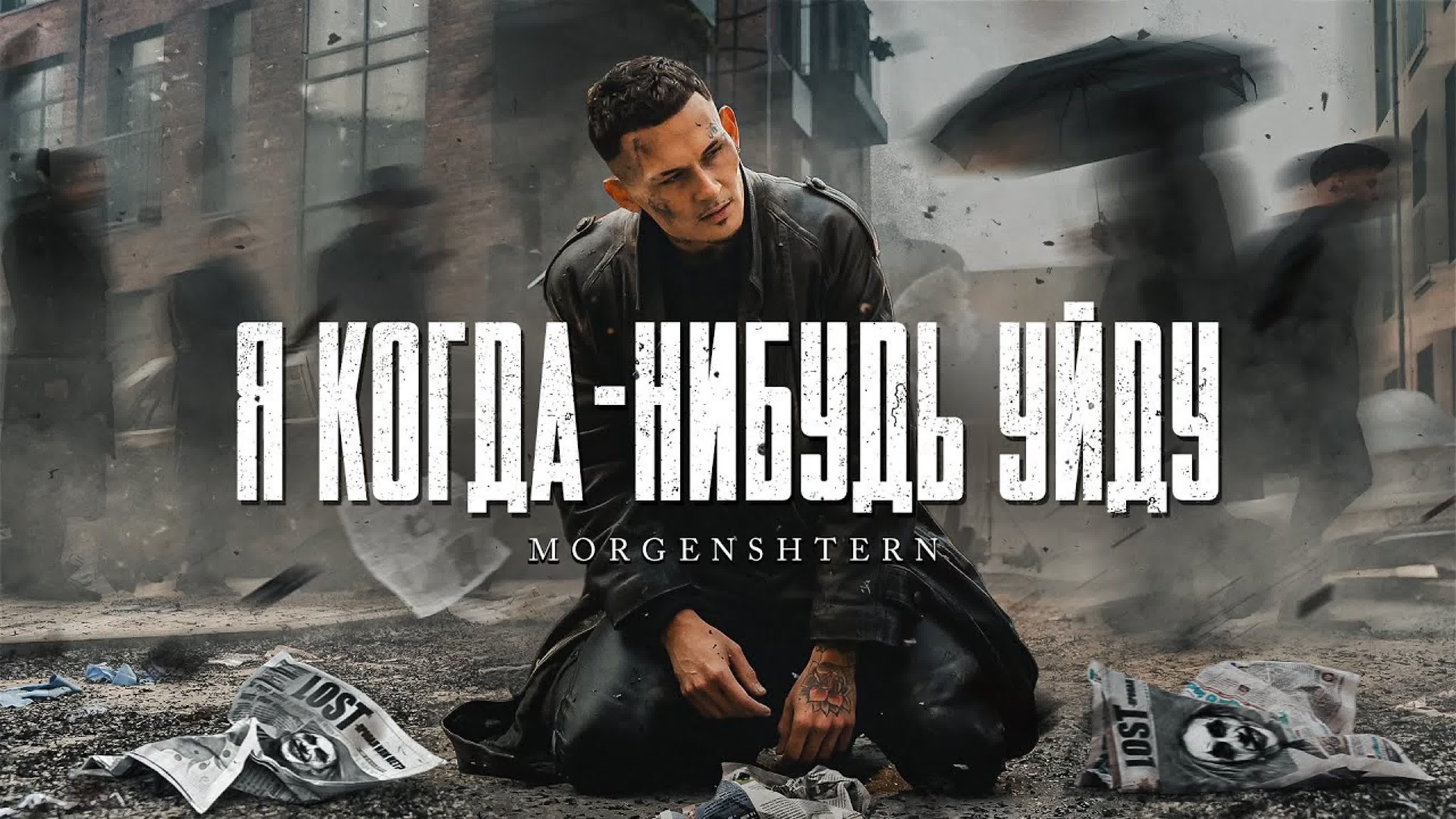 MORGENSHTERN - Я КОГДА-НИБУДЬ УЙДУ MORGENSHTER MORGENSHTE MORGENSHT MORGENSH MORGENS MORGEN MORGE MORG MOR MO M К КО КОГ Н НИ НИ