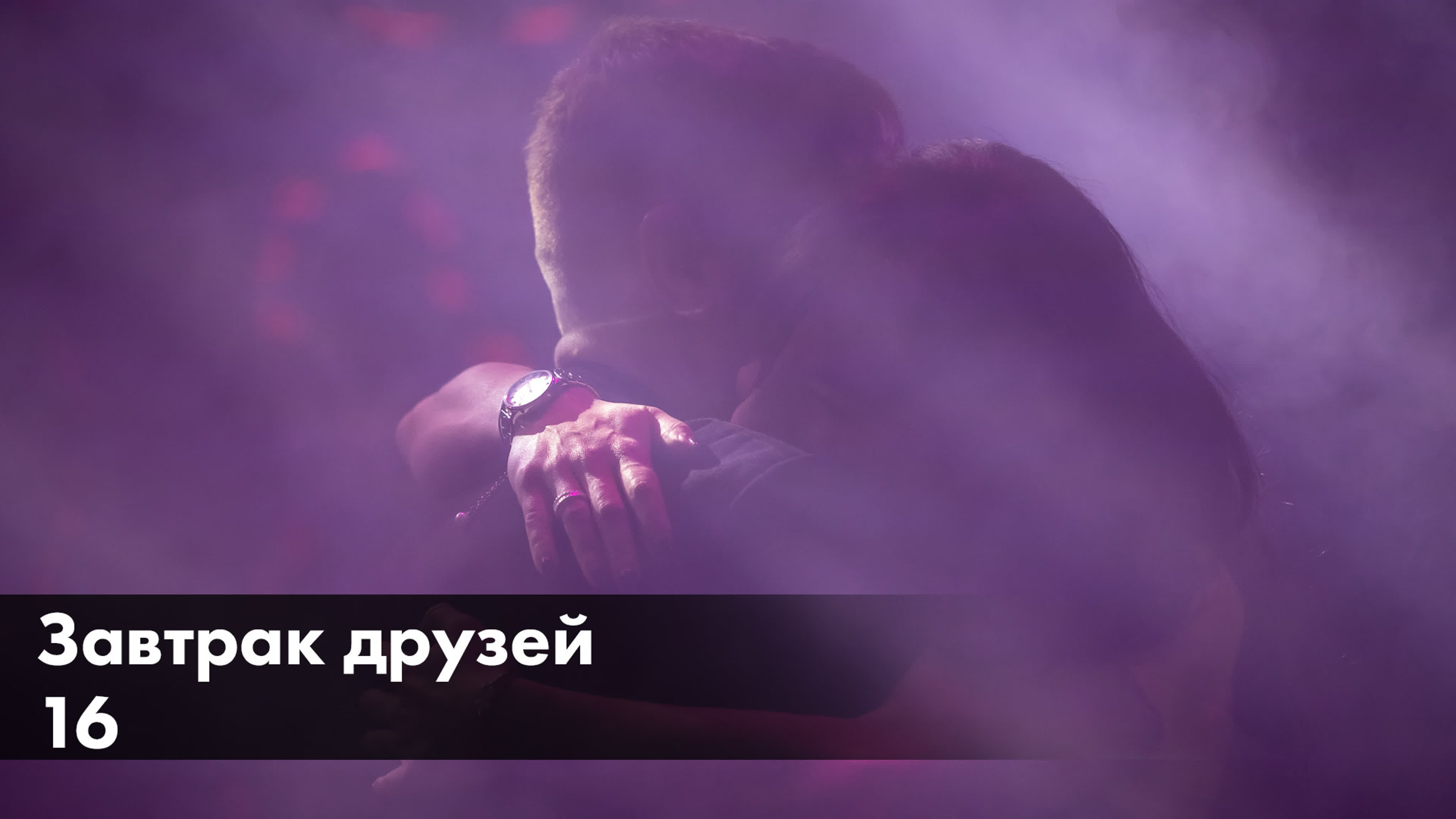 Завтрак друзей