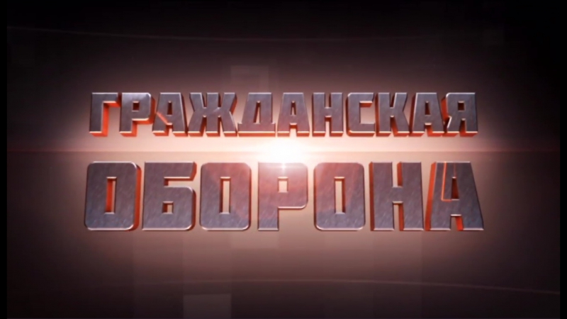 ''Гражданская оборона''