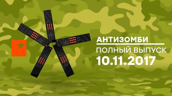 "Антизомби"