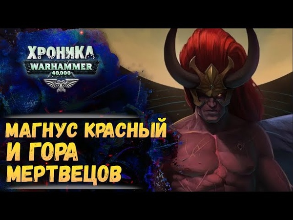 Хроники WarHammer 40.000