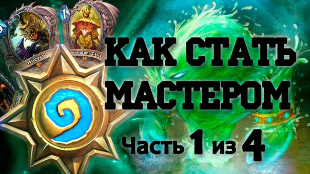 Hearthstone (из прошлого)