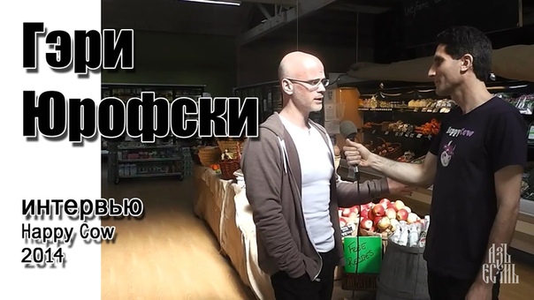 Гэри Юрофски