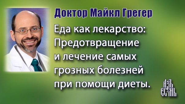 Главные причины смерти и болезней и лекарство от них
