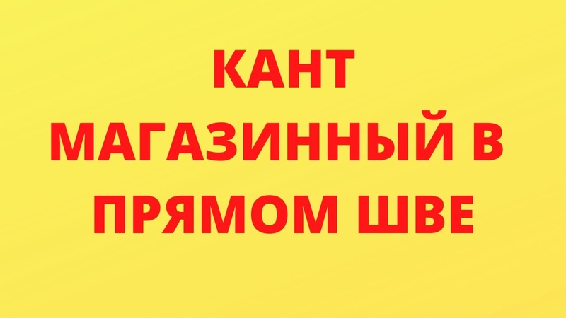 Основы шитья
