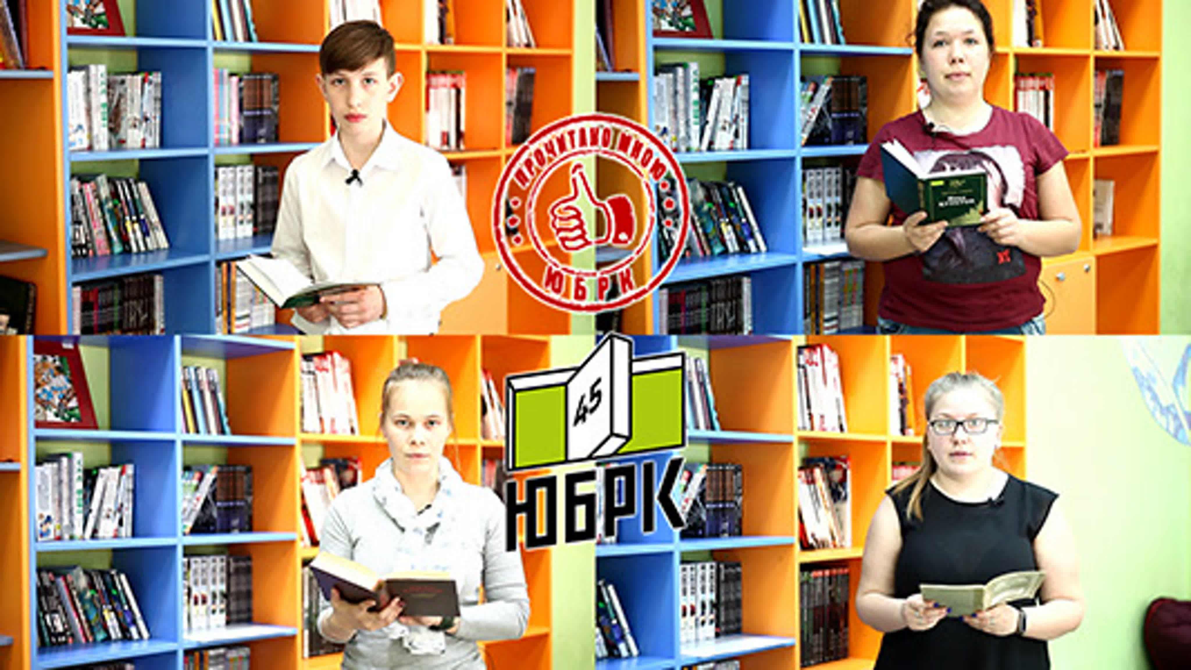 Прочитано мной | Читатели ЮБРК рекомендуют