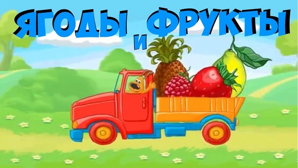 ЯГОДЫ