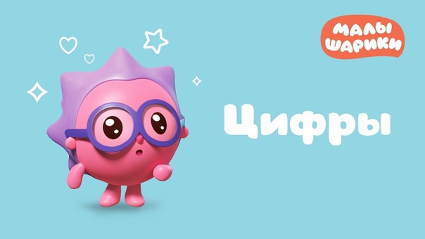 Учимся считать