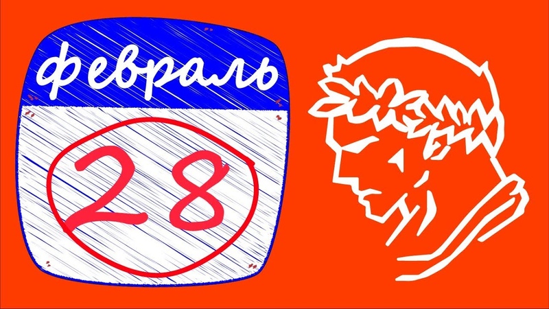 Февраль