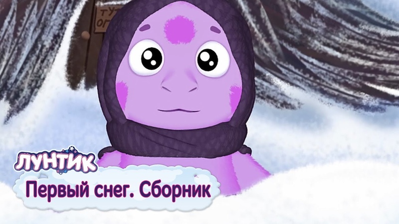 "Лунтик" новогодние выпуски