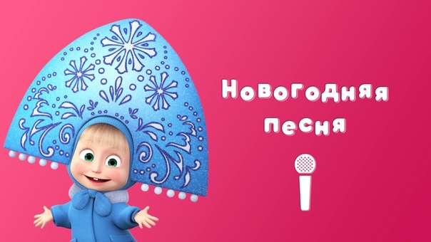 "Маша и медведь" новогодние выпуски