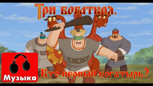 Три богатыря