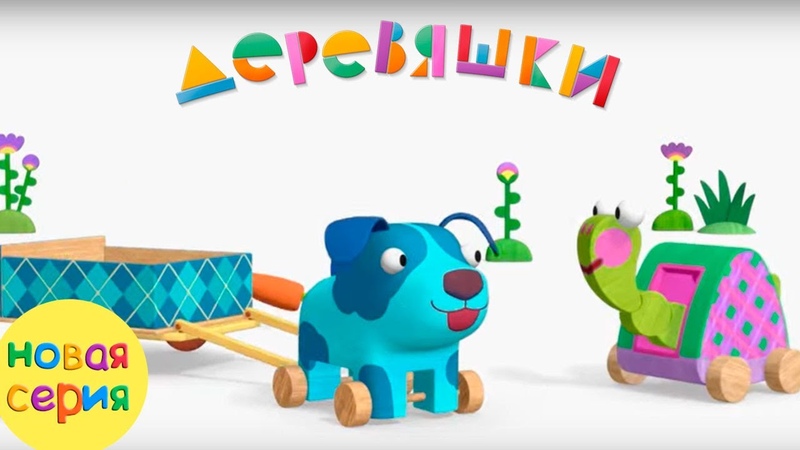 Деревяшки
