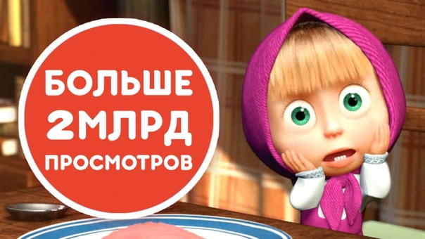 Маша и Медведь