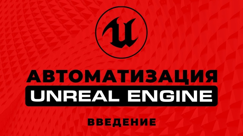 Автоматизация Unreal Engine