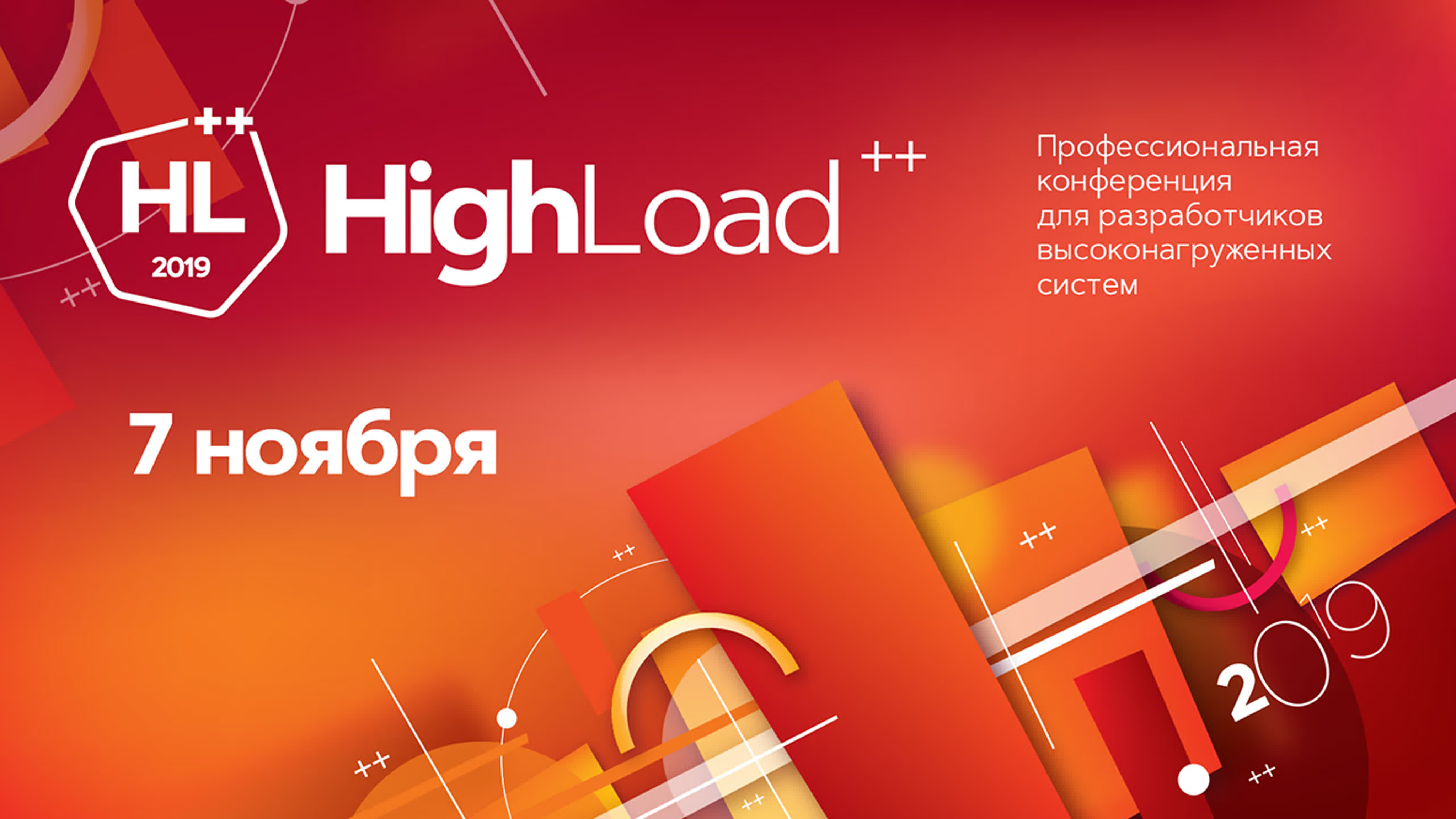 HighLoad++ 2019