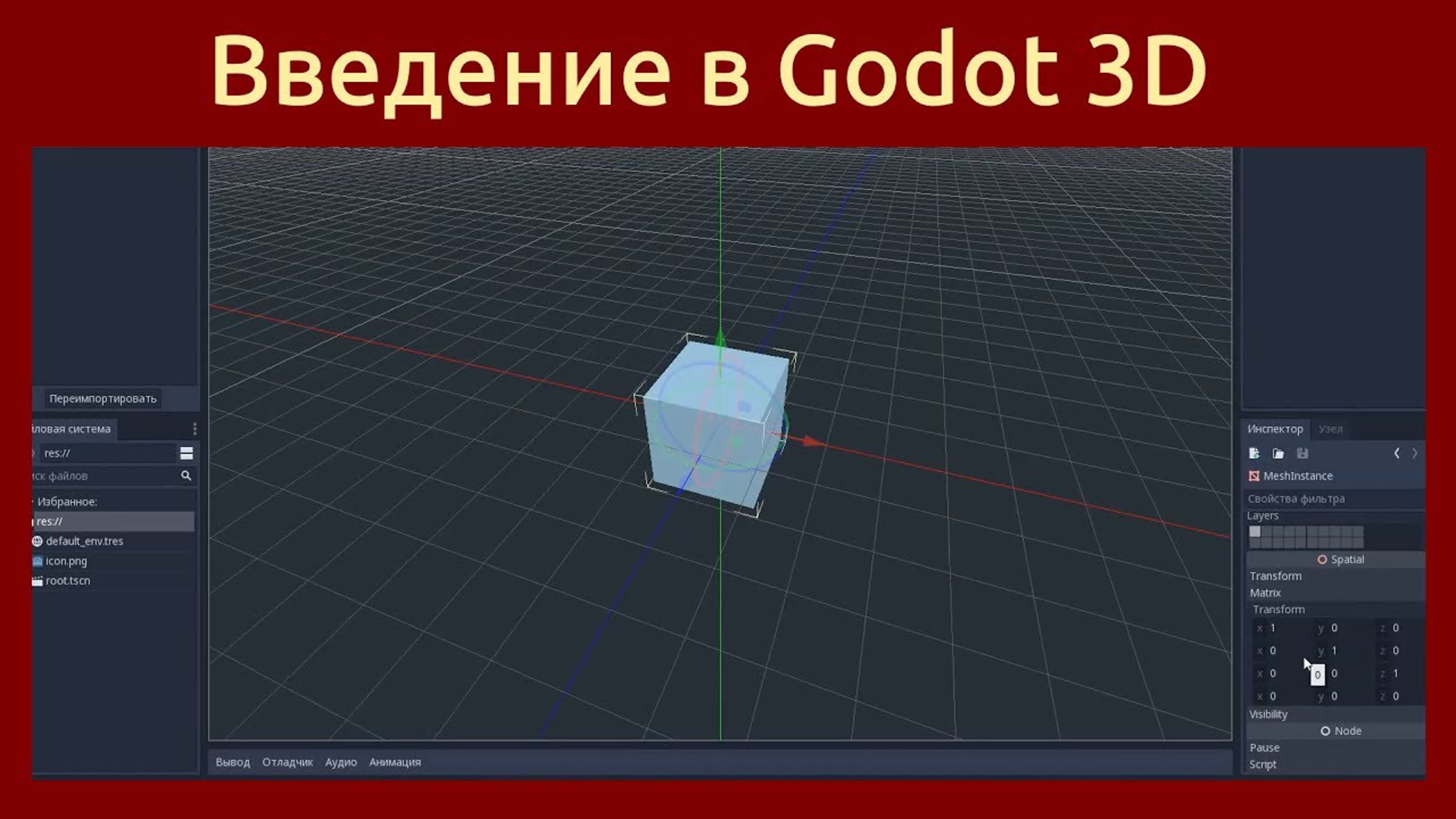 Игровой движок Godot Engine 3D