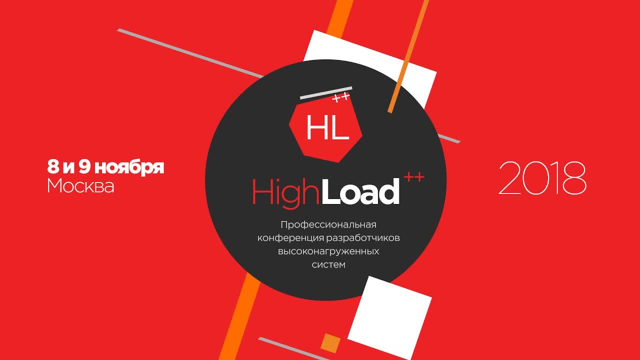 Highload++ 2018