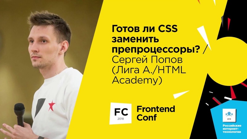 Лучшие доклады РИТ++ 2017-18, FrontendConf