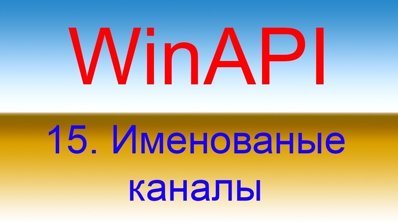 Разработка приложений с помощью WinAPI