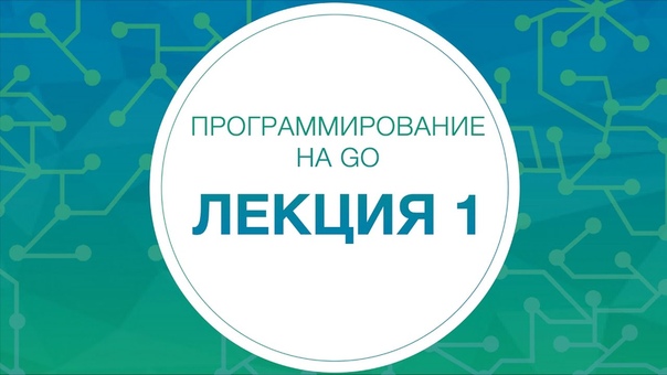 Программирование на Go. Технострим