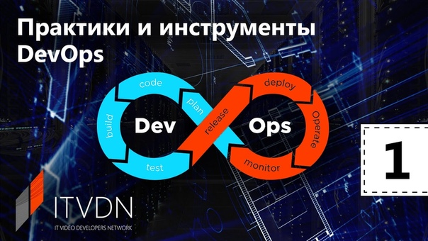 Практики и инструменты DevOps