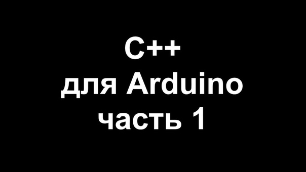 C++ для Arduino