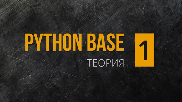 Основы Python