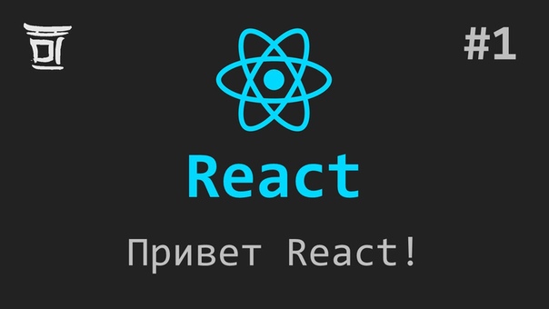 Знакомство с React