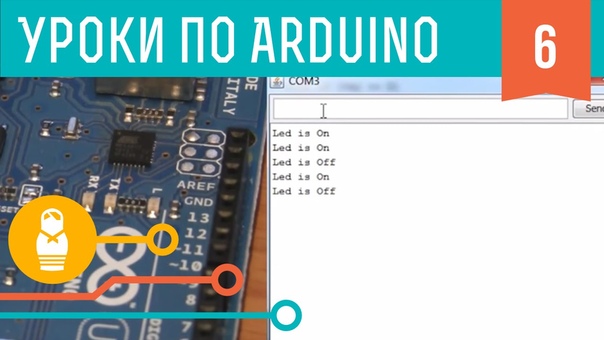 Видеоуроки по Arduino, продолжение