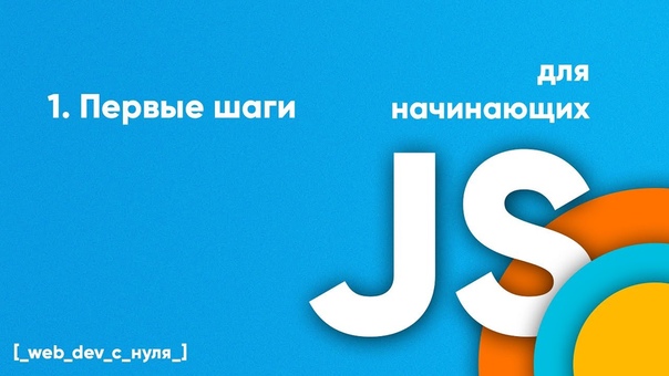 JavaScript для начинающих, часть 1