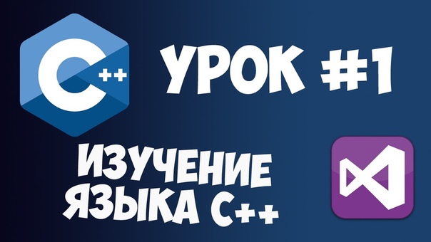 Изучение C++, часть 1