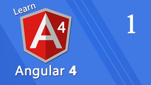 Введение в Angular 4